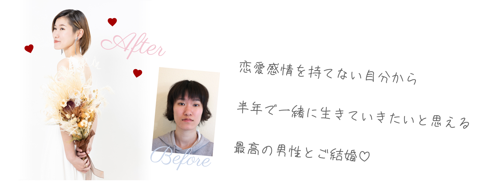 恋愛感情を持てない自分から半年で一緒に生きていきたいと思える最高の男性とご結婚♡