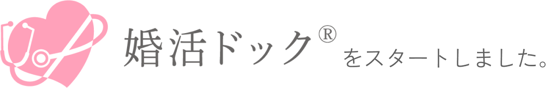 婚活ドック®をスタートしました。