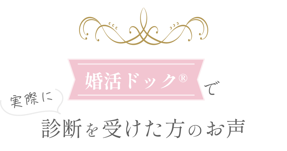 婚活ドック®で実際に診断を受けた方のお声