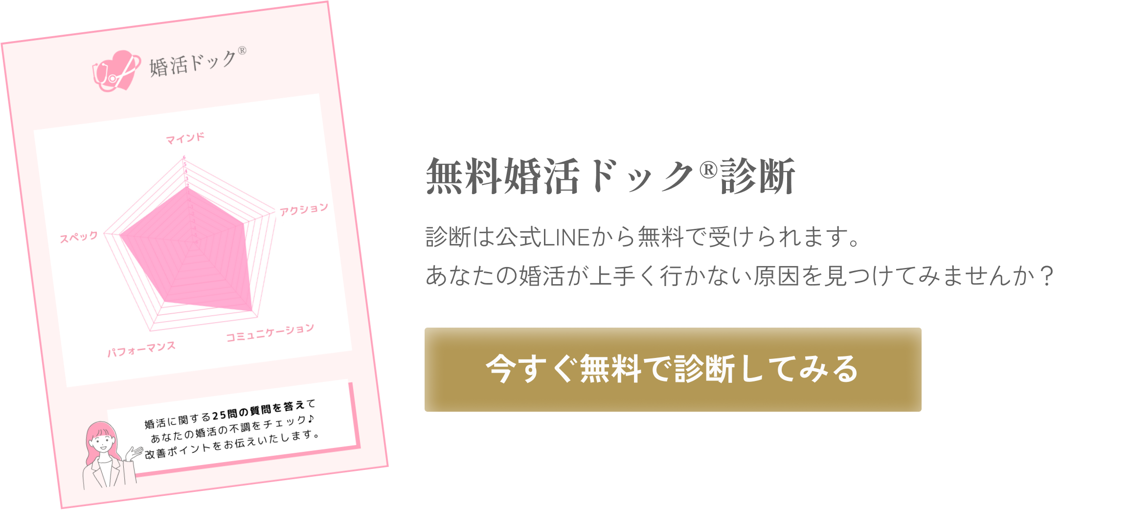 【無料婚活ドック®診断】診断は公式LINEから無料で受けられます。