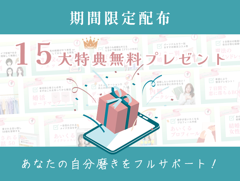 15大特典無料プレゼント
