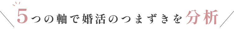 5つの軸で婚活のつまずきを分析