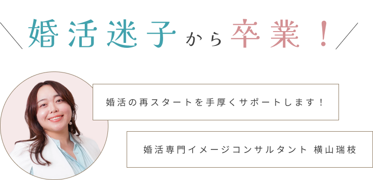 婚活の再スタートを手厚くサポートします。